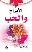 الأبراج والحب