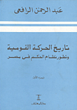 تاريخ الحركة القومية وتطور نظام الحكم فى مصر