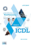 ICDL Ver.5 M.3 معالجة النصوص