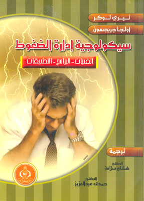 The Psychology Of Stress Management `techniques - Programs - Applications`