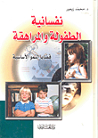 نفسانية الطفولة والمراهقة ؛ قضايا النمو الأساسية