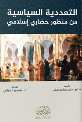 التعددية السياسية من منظور حضاري إسلامي