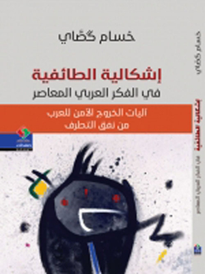 The Problem Of Sectarianism In Contemporary Arab Thought: “mechanisms For The Safe Exit Of Arabs From The Tunnel Of Extremism”