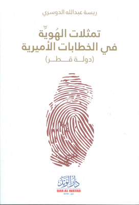 تمثلات الهوية في الخطابات الأميرية ( دولة قطر )