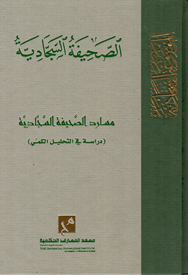 الصحيفة السجادية