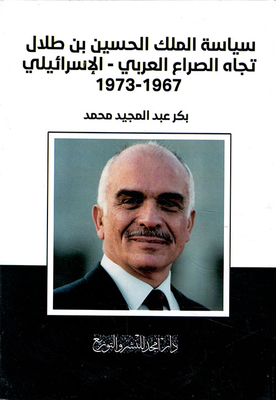 سياسة الملك الحسين بن طلال تجاه الصراع العربي - الإسرائيلي 1967-1973