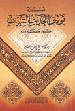 The Necessity Of Documenting The Hadith From Its Sources