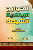 Shia Ibadhi Kharijites