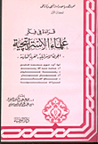 قراءة في فكر علماء الاستراتيجية `الجولة الاسرائيلية العربية السادسة ` الكتاب الاول