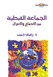 The Coptic Community Between Integration And Isolation