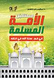 The Future Of The Muslim Nation In The Light Of God’s Sunnah In His Creation