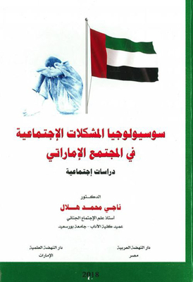 Sociology Of Social Problems In The Emirati Society - Social Studies