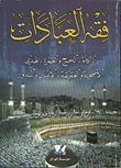 فقه العبادات