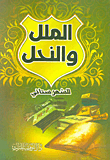 الملل والنحل