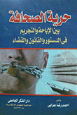 حرية الصحافة بين الإباحة والتجريم فى الدستور والقانون والقضاء
