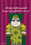 قصص وحكايات وطرائف من عصر الديكتاتورية في سورية
