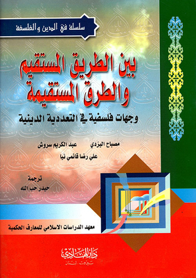 Between The Straight Path And The Straight Paths - Philosophical Perspectives On Religious Pluralism
