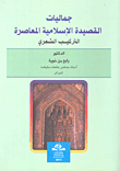 Aesthetics Of The Contemporary Islamic Poem - Poetic Composition