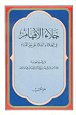 جلاء الأفهام في الصلاة والسلام على خير الأنام
