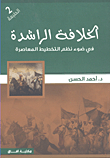 الخلافة الراشدة في ضوء نظم التخطيط المعاصرة
