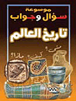 تاريخ العالم