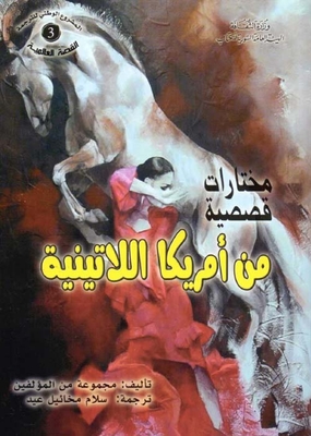 مختارات قصصية من أمريكا اللاتينية