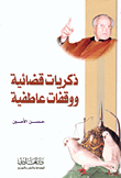 Judicial Memories And Emotional Moments