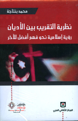 Interfaith Approximation Theory; An Islamic Vision Towards A Better Understanding Of The Other