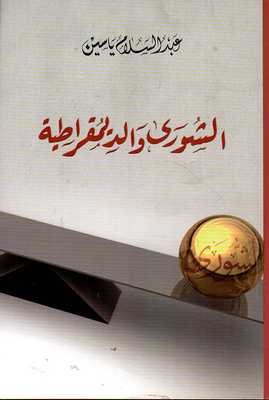 Shura And Democracy