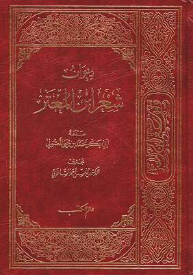 Diwan Of Ibn Al-moataz's Poetry