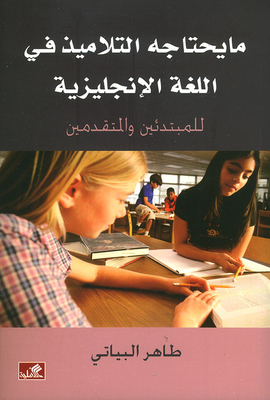 ما يحتاجه التلاميذ في اللغة الإنجليزية للمبتدئين والمتقدمين