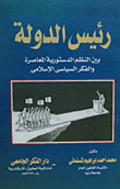 رئيس الدولة بين النظم الدستورية المعاصرة والفكر السياسى الإسلامى