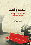 النعمة والذنب (كيف تتعامل النعمة مع مشاعر الذنب من منظور نفسى)