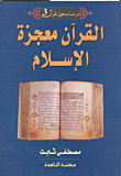 القرآن معجزة الإسلام