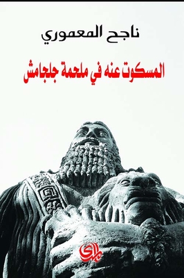 The Untold Story In The Epic Of Gilgamesh