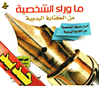 ما وراء الشخصية من الكتابة اليدوية