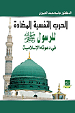 Psychological Warfare Against The Messenger - May God Bless Him And Grant Him Peace - In His Islamic Call