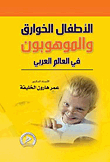 The Paranormal And Gifted Children Of The Arab World