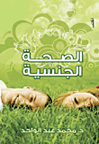 الصحة الجنسية