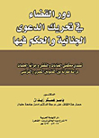 The role of the judiciary in initiating and adjudicating criminal cases (addressing the criminal and cassation courts and hearing crimes) `A comparative study between Egyptian and French laws’ 