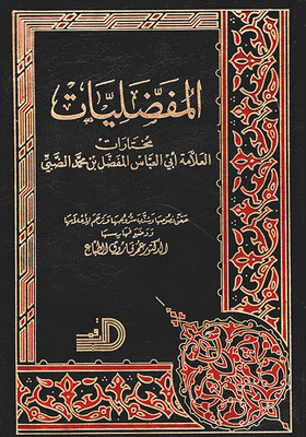 المفضليات