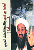 اسامة بن لادن وظاهرة العنف الديني في العالم لماذا؟