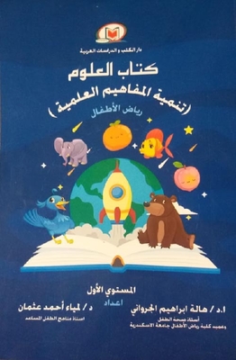 العلوم `تنمية المفاهيم العلمية` رياض الأطفال - المستوى الأول