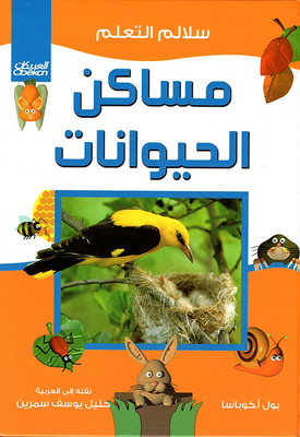مساكن الحيوانات