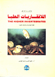محاضرات في اللافقاريات العليا - لطلبة الجامعات والمعاهد العليا
