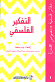 التفكير الفلسفي
