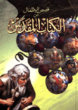 قصص الأطفال من الكتاب المقدس