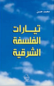 تيارات الفلسفة الشرقية