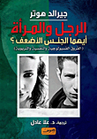 الرجل والمرأة أيهما الجنس الأضعف؟ (الفروق البيولوجية والتربوية والنفسية والجنسية)