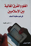 Exaggeration And The Precious Difference Between The Islamists... In Light Of The Creed Of The Salaf
